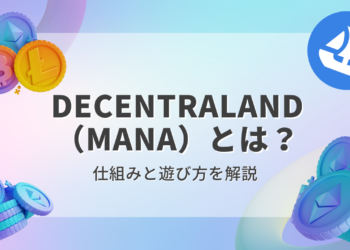 Decentraland（MANA）とは？わかりやすく解説